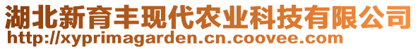 湖北新育豐現(xiàn)代農(nóng)業(yè)科技有限公司