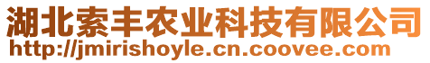 湖北索豐農(nóng)業(yè)科技有限公司