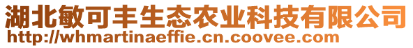 湖北敏可豐生態(tài)農(nóng)業(yè)科技有限公司