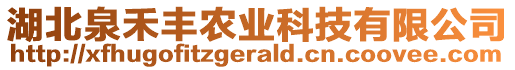 湖北泉禾豐農(nóng)業(yè)科技有限公司