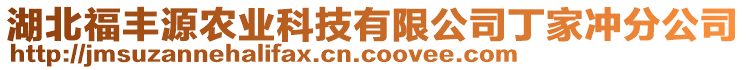 湖北福豐源農(nóng)業(yè)科技有限公司丁家沖分公司