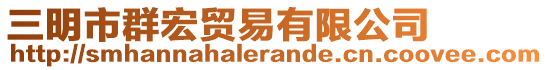 三明市群宏貿(mào)易有限公司