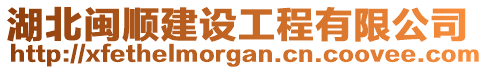 湖北閩順建設(shè)工程有限公司