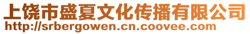 上饒市盛夏文化傳播有限公司