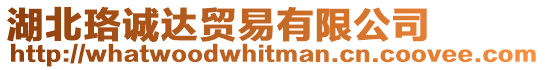 湖北珞誠(chéng)達(dá)貿(mào)易有限公司