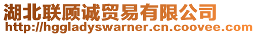 湖北聯(lián)顧誠(chéng)貿(mào)易有限公司