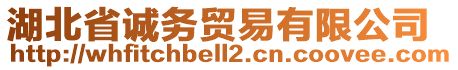 湖北省誠(chéng)務(wù)貿(mào)易有限公司