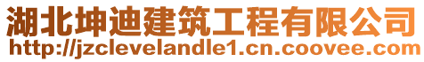 湖北坤迪建筑工程有限公司