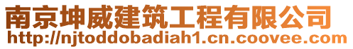 南京坤威建筑工程有限公司