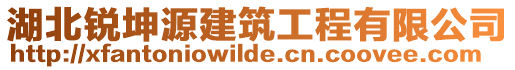 湖北銳坤源建筑工程有限公司