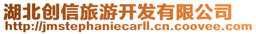 湖北創(chuàng)信旅游開(kāi)發(fā)有限公司