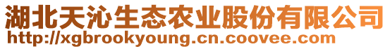 湖北天沁生態(tài)農(nóng)業(yè)股份有限公司