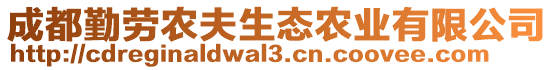 成都勤劳农夫生态农业有限公司