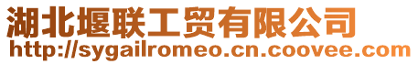 湖北堰聯(lián)工貿(mào)有限公司