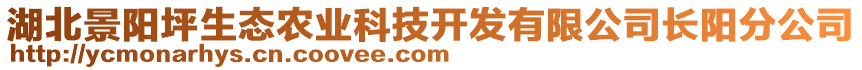 湖北景陽坪生態(tài)農(nóng)業(yè)科技開發(fā)有限公司長陽分公司