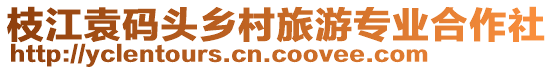 枝江袁碼頭鄉(xiāng)村旅游專業(yè)合作社