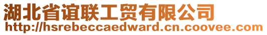 湖北省誼聯(lián)工貿(mào)有限公司