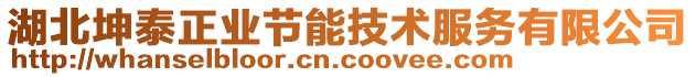 湖北坤泰正業(yè)節(jié)能技術(shù)服務(wù)有限公司