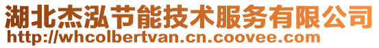 湖北杰泓節(jié)能技術服務有限公司