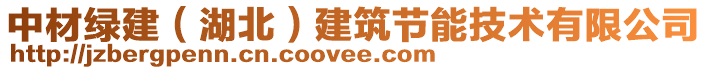 中材綠建（湖北）建筑節(jié)能技術(shù)有限公司