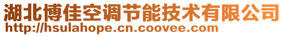 湖北博佳空調(diào)節(jié)能技術(shù)有限公司