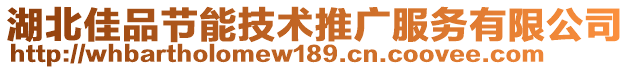 湖北佳品節(jié)能技術(shù)推廣服務(wù)有限公司