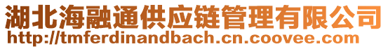 湖北海融通供應(yīng)鏈管理有限公司