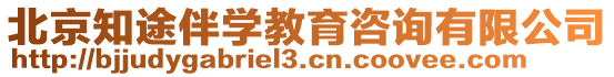 北京知途伴學(xué)教育咨詢有限公司