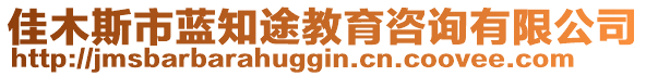 佳木斯市藍(lán)知途教育咨詢(xún)有限公司