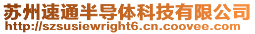 蘇州速通半導體科技有限公司