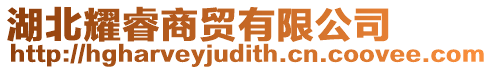 湖北耀睿商貿(mào)有限公司