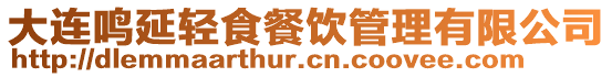 大連鳴延輕食餐飲管理有限公司