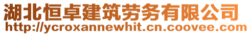 湖北恒卓建筑勞務(wù)有限公司