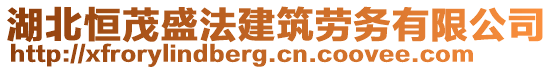 湖北恒茂盛法建筑勞務(wù)有限公司