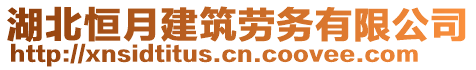 湖北恒月建筑勞務有限公司