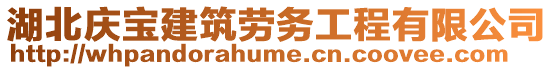 湖北慶寶建筑勞務工程有限公司