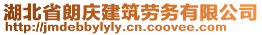 湖北省朗慶建筑勞務(wù)有限公司