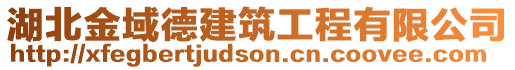 湖北金域德建筑工程有限公司