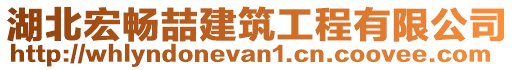 湖北宏暢喆建筑工程有限公司