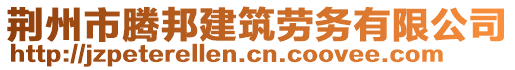 荊州市騰邦建筑勞務(wù)有限公司