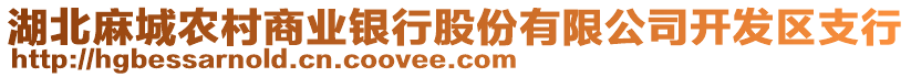 湖北麻城農(nóng)村商業(yè)銀行股份有限公司開發(fā)區(qū)支行