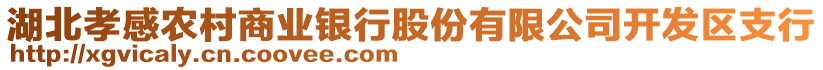 湖北孝感農(nóng)村商業(yè)銀行股份有限公司開發(fā)區(qū)支行