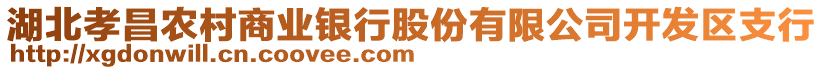 湖北孝昌農(nóng)村商業(yè)銀行股份有限公司開發(fā)區(qū)支行