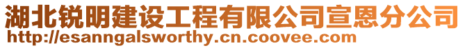 湖北銳明建設(shè)工程有限公司宣恩分公司