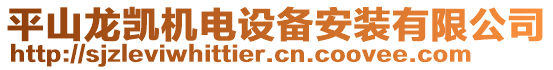 平山龍凱機(jī)電設(shè)備安裝有限公司