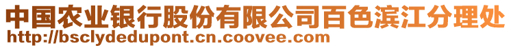 中國農(nóng)業(yè)銀行股份有限公司百色濱江分理處