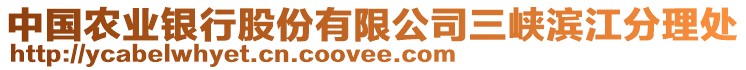 中國農(nóng)業(yè)銀行股份有限公司三峽濱江分理處