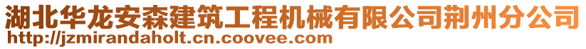 湖北華龍安森建筑工程機(jī)械有限公司荊州分公司