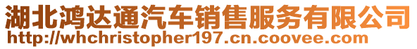 湖北鴻達(dá)通汽車銷售服務(wù)有限公司