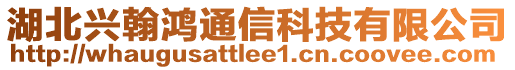 湖北興翰鴻通信科技有限公司